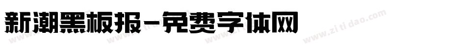 新潮黑板报字体转换