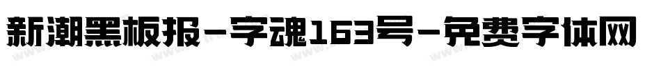 新潮黑板报-字魂163号字体转换