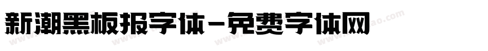 新潮黑板报字体字体转换