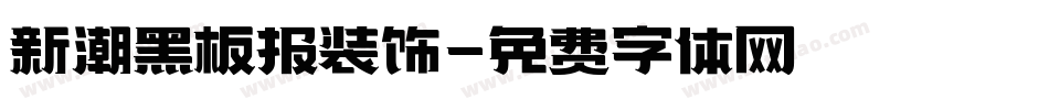 新潮黑板报装饰字体转换