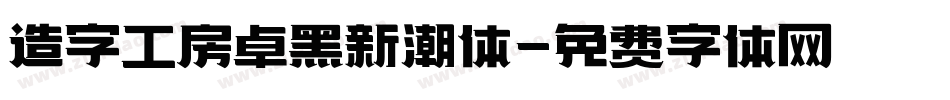 造字工房卓黑新潮体字体转换