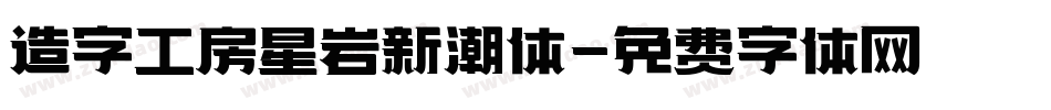 造字工房星岩新潮体字体转换