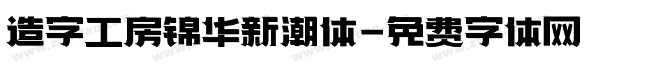 造字工房锦华新潮体字体转换