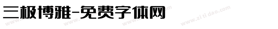 三极博雅字体转换