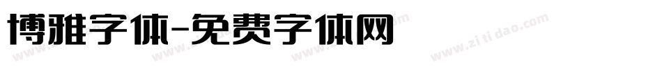 博雅字体字体转换