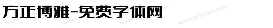 方正博雅字体转换
