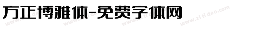 方正博雅体字体转换