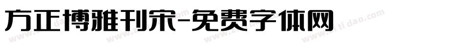 方正博雅刊宋字体转换