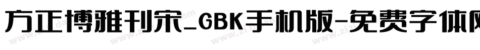 方正博雅刊宋_GBK手机版字体转换