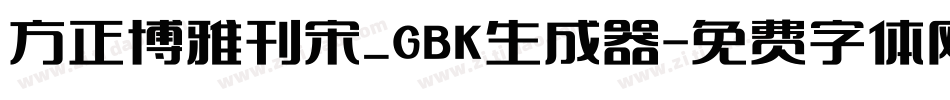 方正博雅刊宋_GBK生成器字体转换