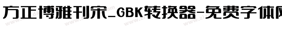 方正博雅刊宋_GBK转换器字体转换