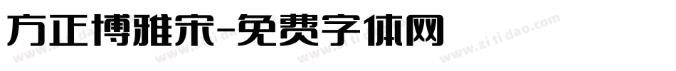 方正博雅宋字体转换
