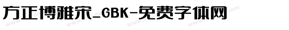 方正博雅宋_GBK字体转换
