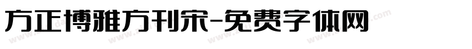 方正博雅方刊宋字体转换