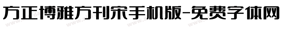方正博雅方刊宋手机版字体转换