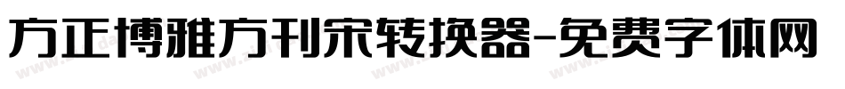 方正博雅方刊宋转换器字体转换