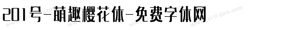 201号-萌趣樱花体字体转换