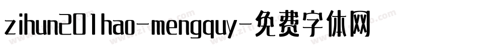 zihun201hao-mengquy字体转换