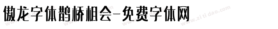 傲龙字体鹊桥相会字体转换