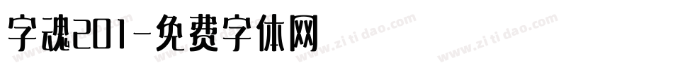 字魂201字体转换