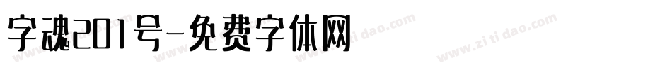 字魂201号字体转换