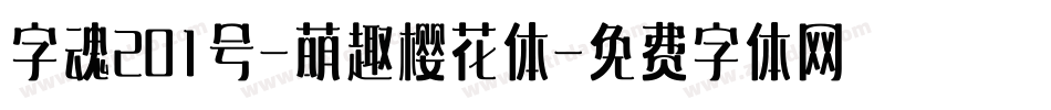 字魂201号-萌趣樱花体字体转换