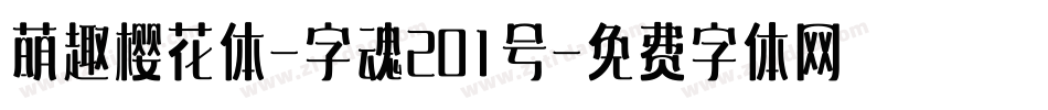 萌趣樱花体-字魂201号字体转换