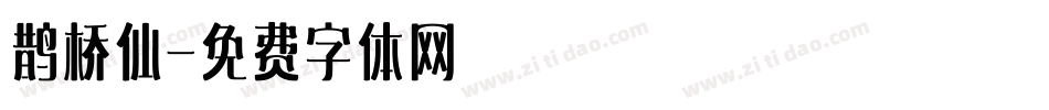 鹊桥仙字体转换