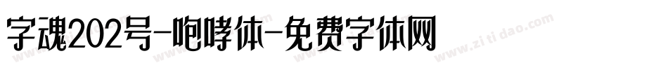 字魂202号-咆哮体字体转换
