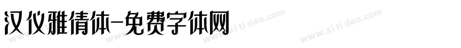 汉仪雅倩体字体转换