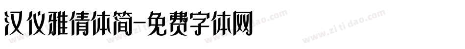 汉仪雅倩体简字体转换