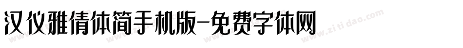汉仪雅倩体简手机版字体转换
