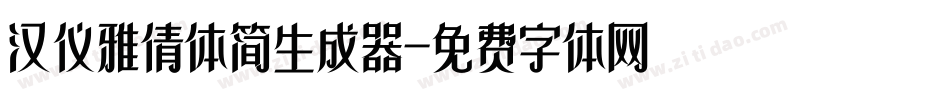 汉仪雅倩体简生成器字体转换
