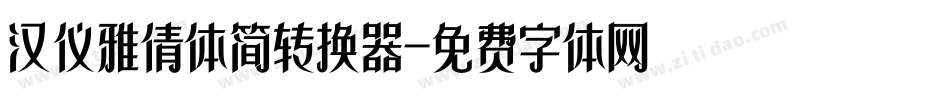 汉仪雅倩体简转换器字体转换