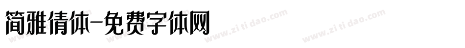 简雅倩体字体转换