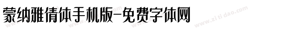 蒙纳雅倩体手机版字体转换