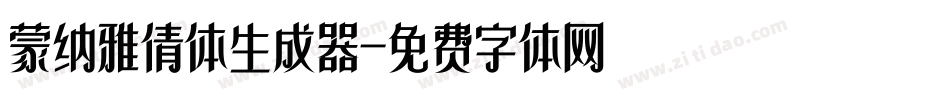 蒙纳雅倩体生成器字体转换