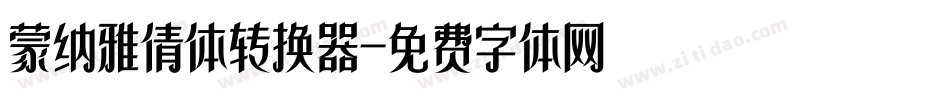 蒙纳雅倩体转换器字体转换