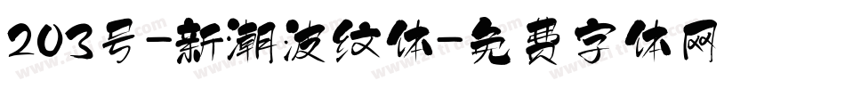 203号-新潮波纹体字体转换