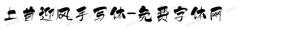 上首迎风手写体字体转换