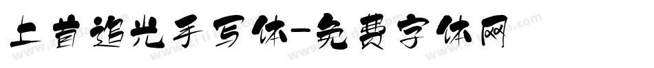 上首追光手写体字体转换