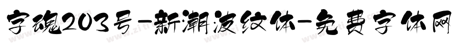 字魂203号-新潮波纹体字体转换