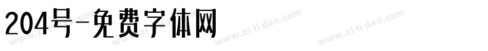 204号字体转换