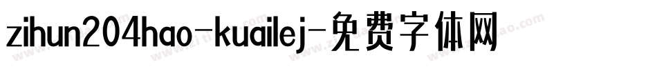 zihun204hao-kuailej字体转换