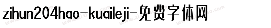 zihun204hao-kuaileji字体转换