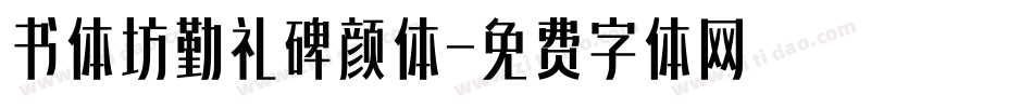 书体坊勤礼碑颜体字体转换