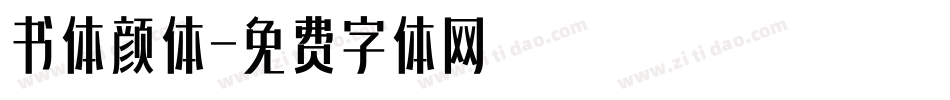 书体颜体字体转换