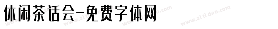 休闲茶话会字体转换