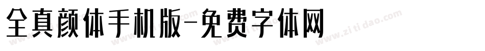 全真颜体手机版字体转换