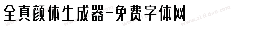全真颜体生成器字体转换